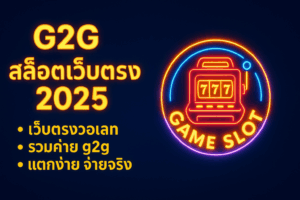 g2g สล็อตเว็บตรง​