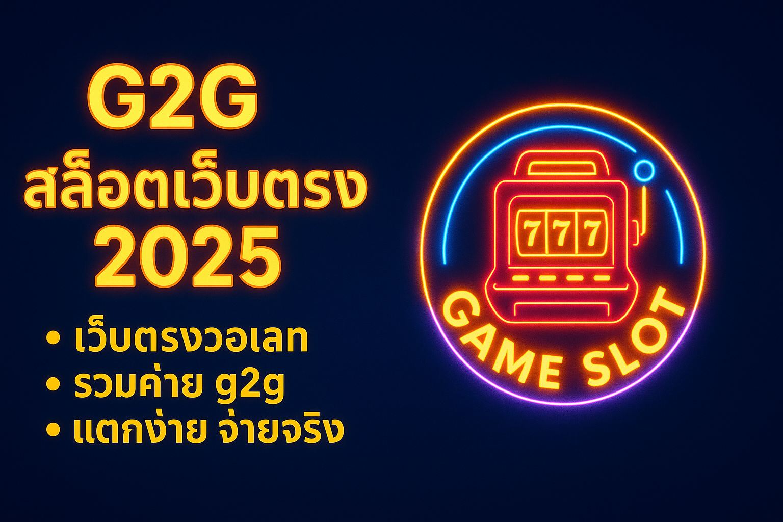 g2g สล็อตเว็บตรง​