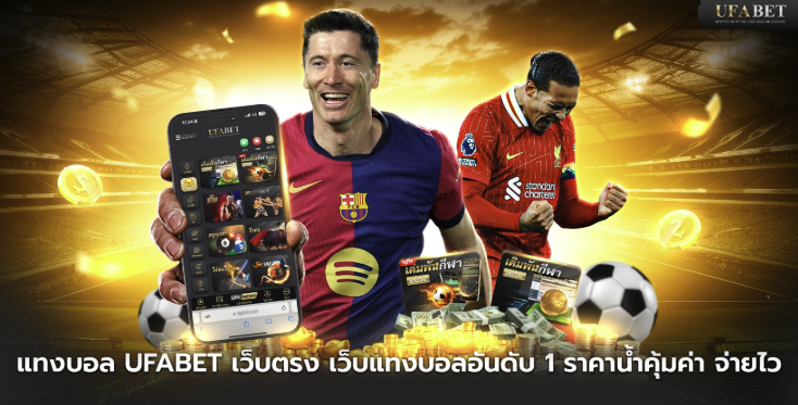 ufabetเข้าสู่ระบบ ฝากถอน