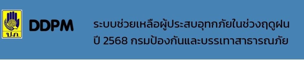 ลงทะเบียนน้ำท่วม หาดใหญ่ 2568