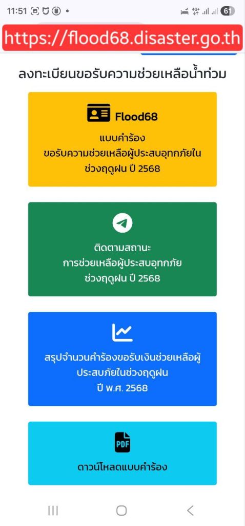 ลงทะเบียนน้ำท่วม 2568