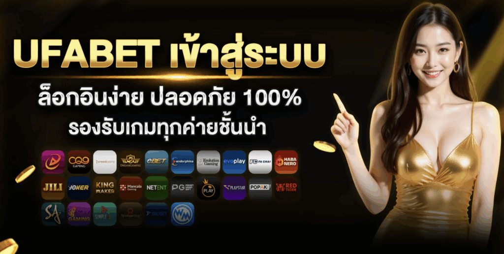 ufabet เข้าสู่ระบบล่าสุด