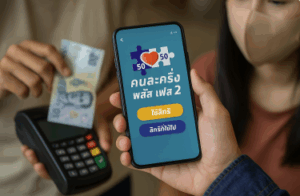 คนละครึ่งพลัสเฟส 2