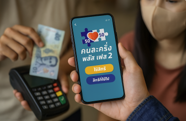 คนละครึ่งพลัสเฟส 2