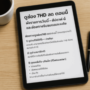 ดูช่อง 7hd สด ตอนนี้