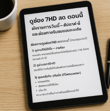 ดูช่อง 7hd สด ตอนนี้