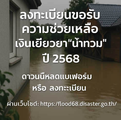 ลงทะเบียนน้ำท่วม2568