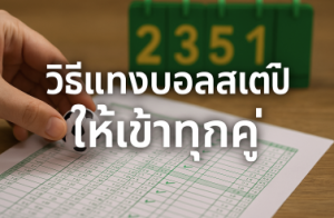 วิธีแทงบอลสเต็ปให้เข้าทุกคู่