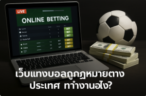 เว็บแทงบอลถูกกฎหมาย