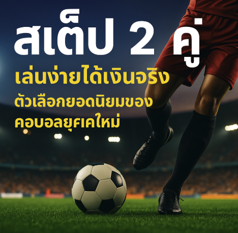 แทงบอลสเต็ป 2 คู่