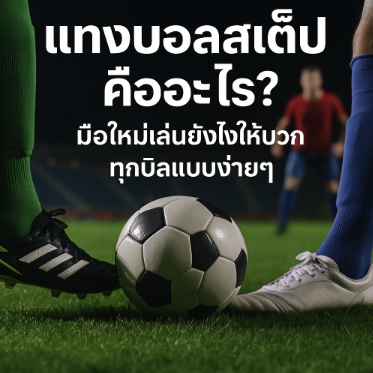 แทงบอลสเต็ป