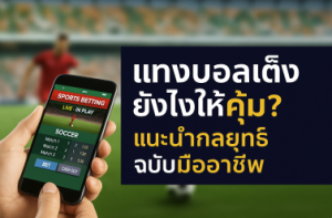 แทงบอลเต็งยังไงให้คุ้ม