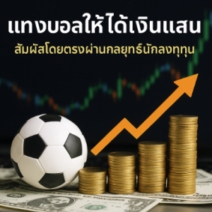 แทงบอลให้ได้เงินแสน