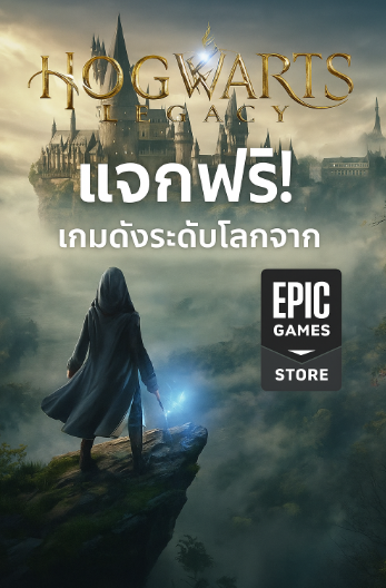 Hogwarts Legacy แจกฟรี