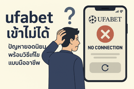 ufabet เข้าไม่ได้