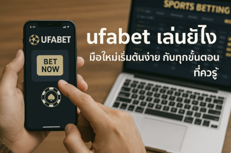 ufabet เล่นยังไง