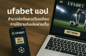 ufabet แอป