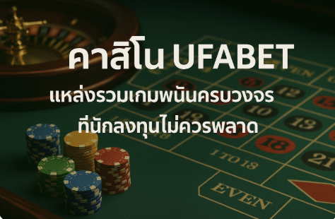 คาสิโน ufabet