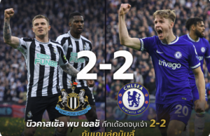 นิวคาสเซิล พบ เชลซี