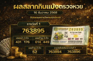 ผลสลากกินแบ่งตรวจหวย 16 ธันวาคม 2568