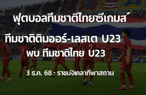 ฟุตบอลทีมชาติไทยซีเกมส์
