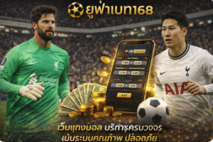 ยูฟ่าเบท168