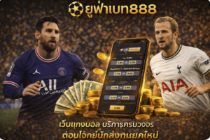 ยูฟ่าเบท888