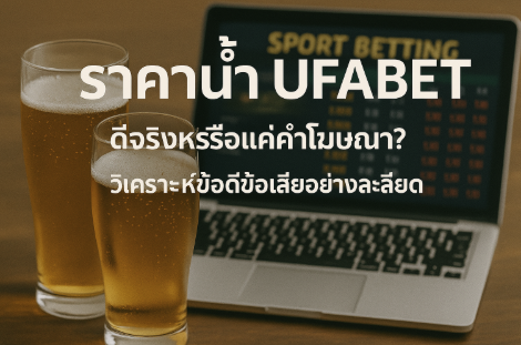 ราคาน้ำ UFABET