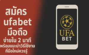 สมัคร ufabet มือถือ