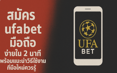 สมัคร ufabet มือถือ