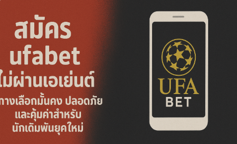 สมัคร ufabet ไม่ผ่านเอเย่นต์