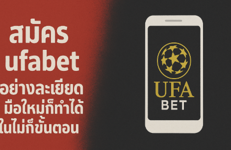 สมัคร ufabet