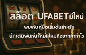 สล็อต ufabet มือใหม่