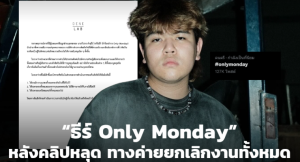 หลุดธีร์ only monday