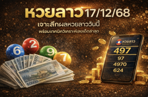 หวยลาว17/12/68