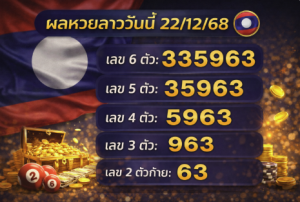 หวยลาว22/12/68