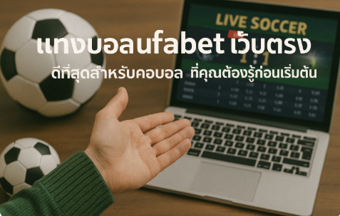 แทงบอล ufabet