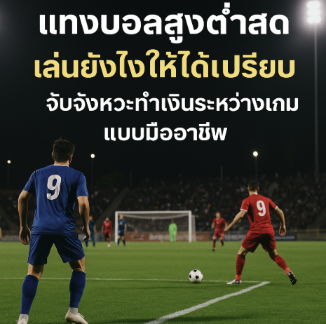 แทงบอลสูงต่ำสด