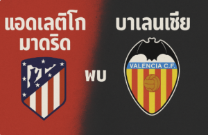 แอตเลติโก มาดริด พบ บาเลนเซีย