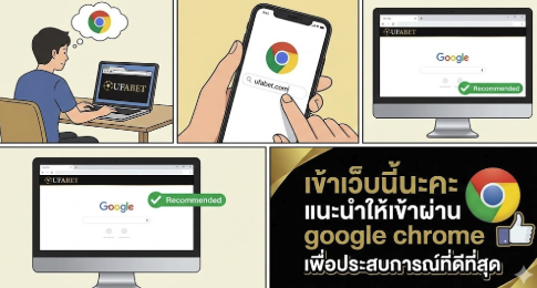 ufabet com เข้าเว็บนี้นะคะแนะนําให้เข้าผ่าน google chrome