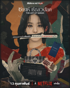 ซาร่าเริ่ดลวงโลก